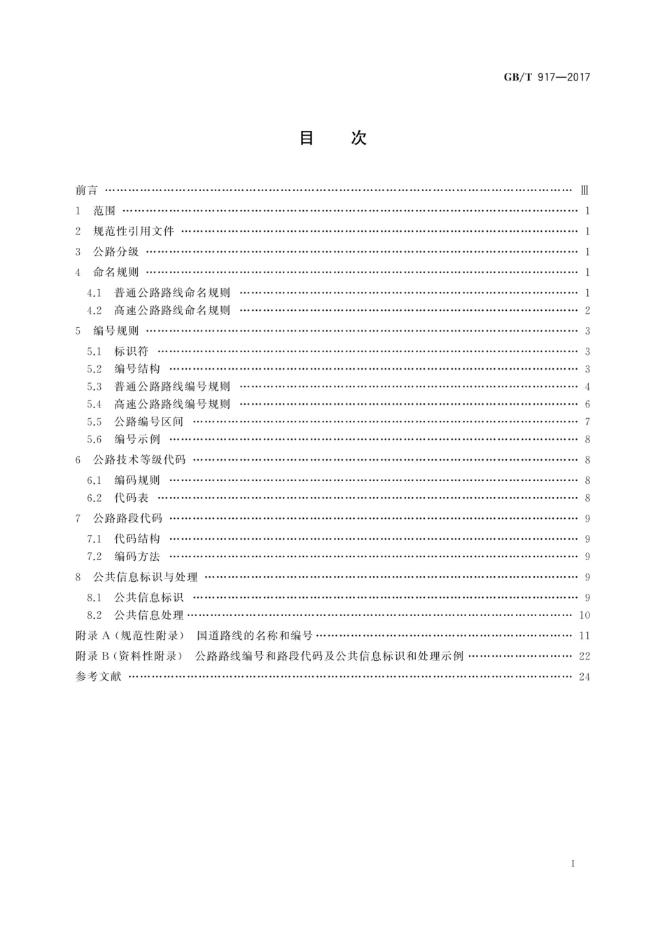 GBT917-2017 公路路线标识规则和国道编号.pdf_第3页