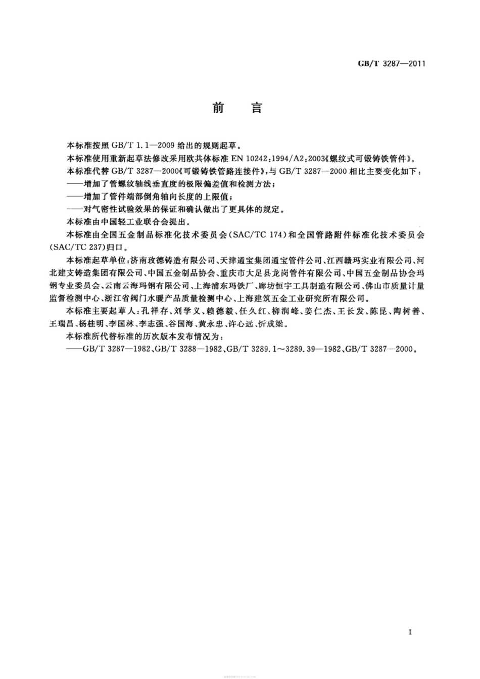 GBT3287-2011可锻铸铁管路连接件.pdf_第3页