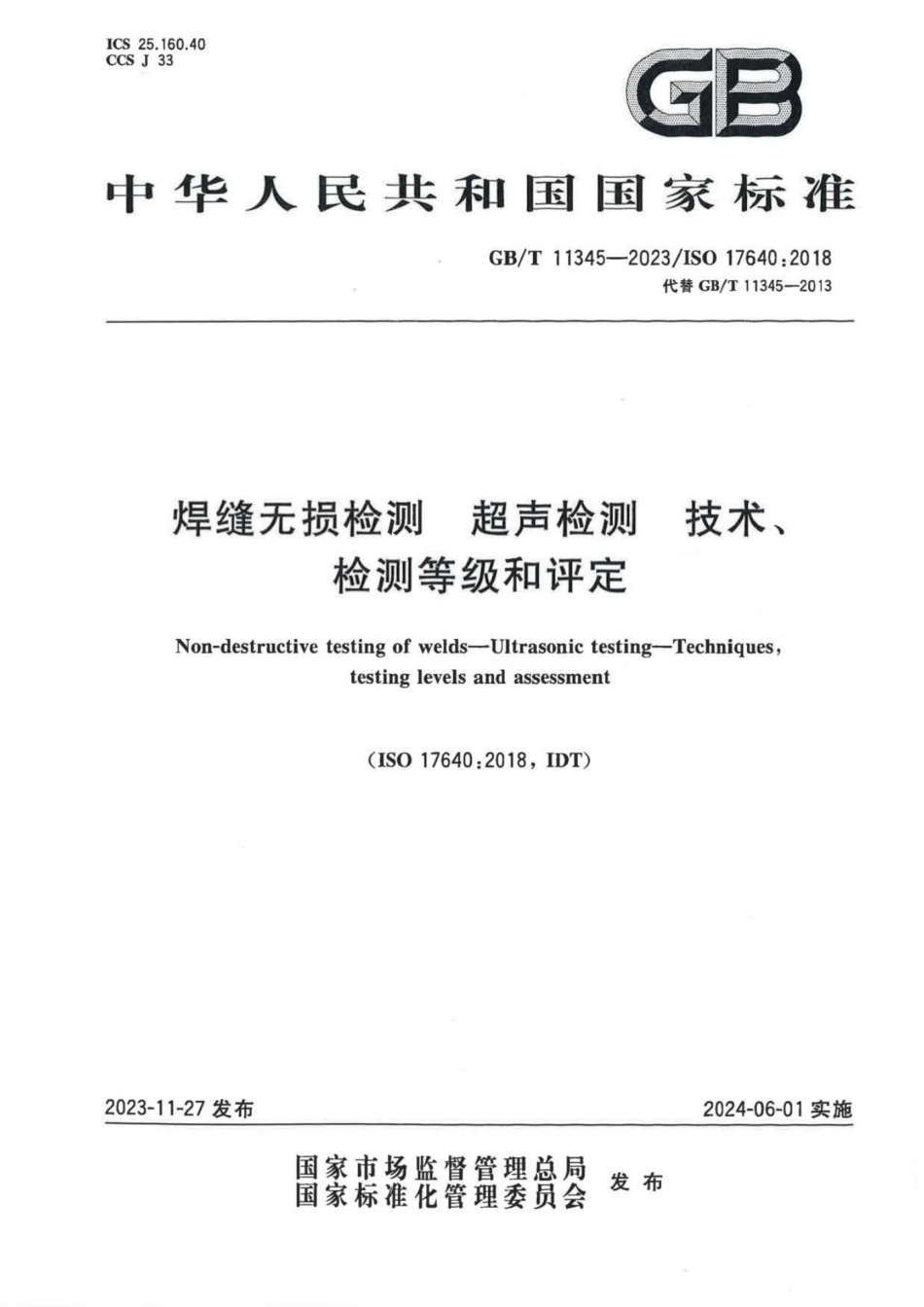 GBT11345-2023 焊缝无损检测超声检测技术检测等级和评定.pdf_第1页