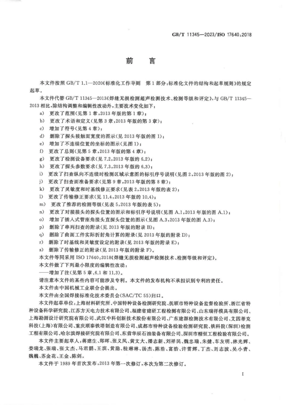 GBT11345-2023 焊缝无损检测超声检测技术检测等级和评定.pdf_第3页