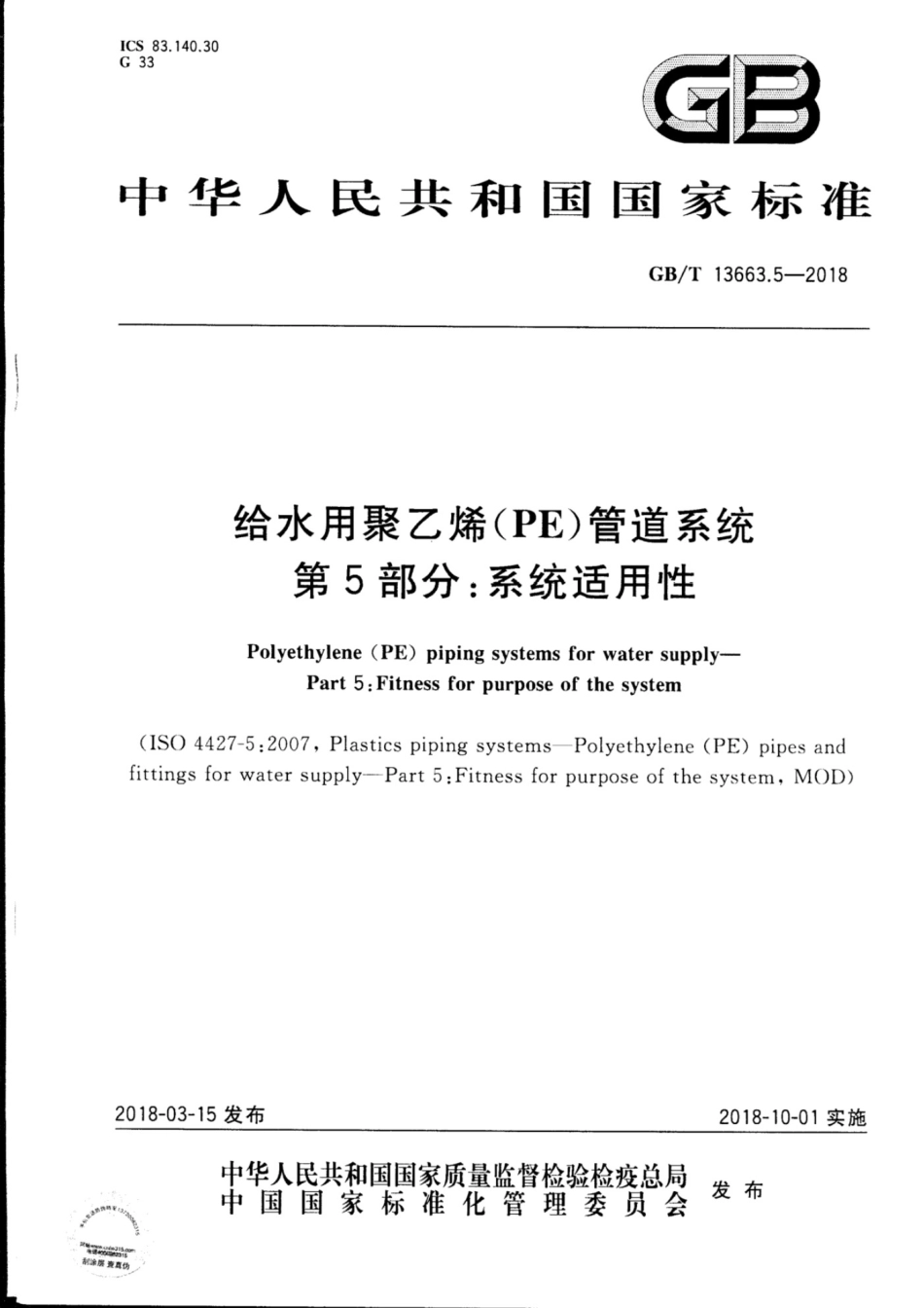 GB-T13663.5-2018.pdf_第1页