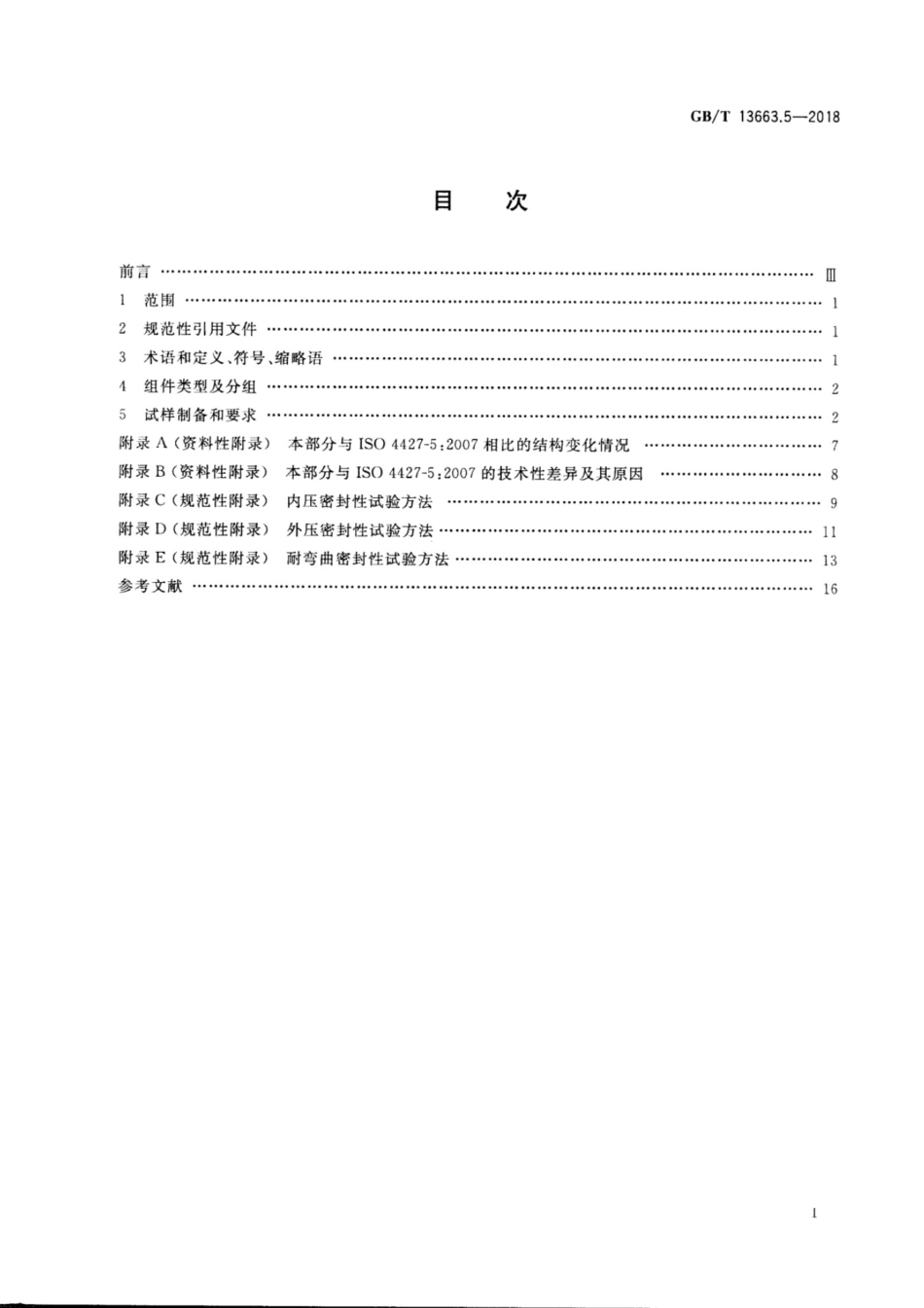 GB-T13663.5-2018.pdf_第2页