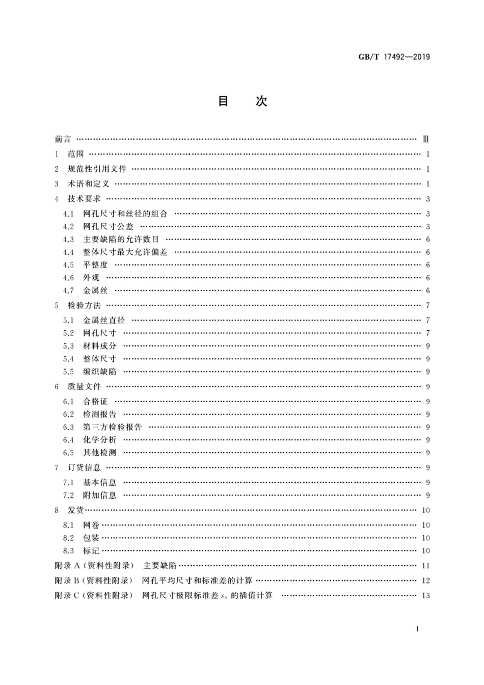 GBT17492-2019 工业用金属丝编织网 技术要求和检验.pdf_第2页