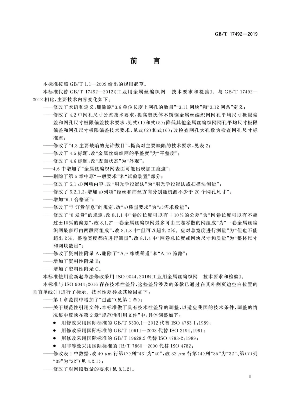 GBT17492-2019 工业用金属丝编织网 技术要求和检验.pdf_第3页