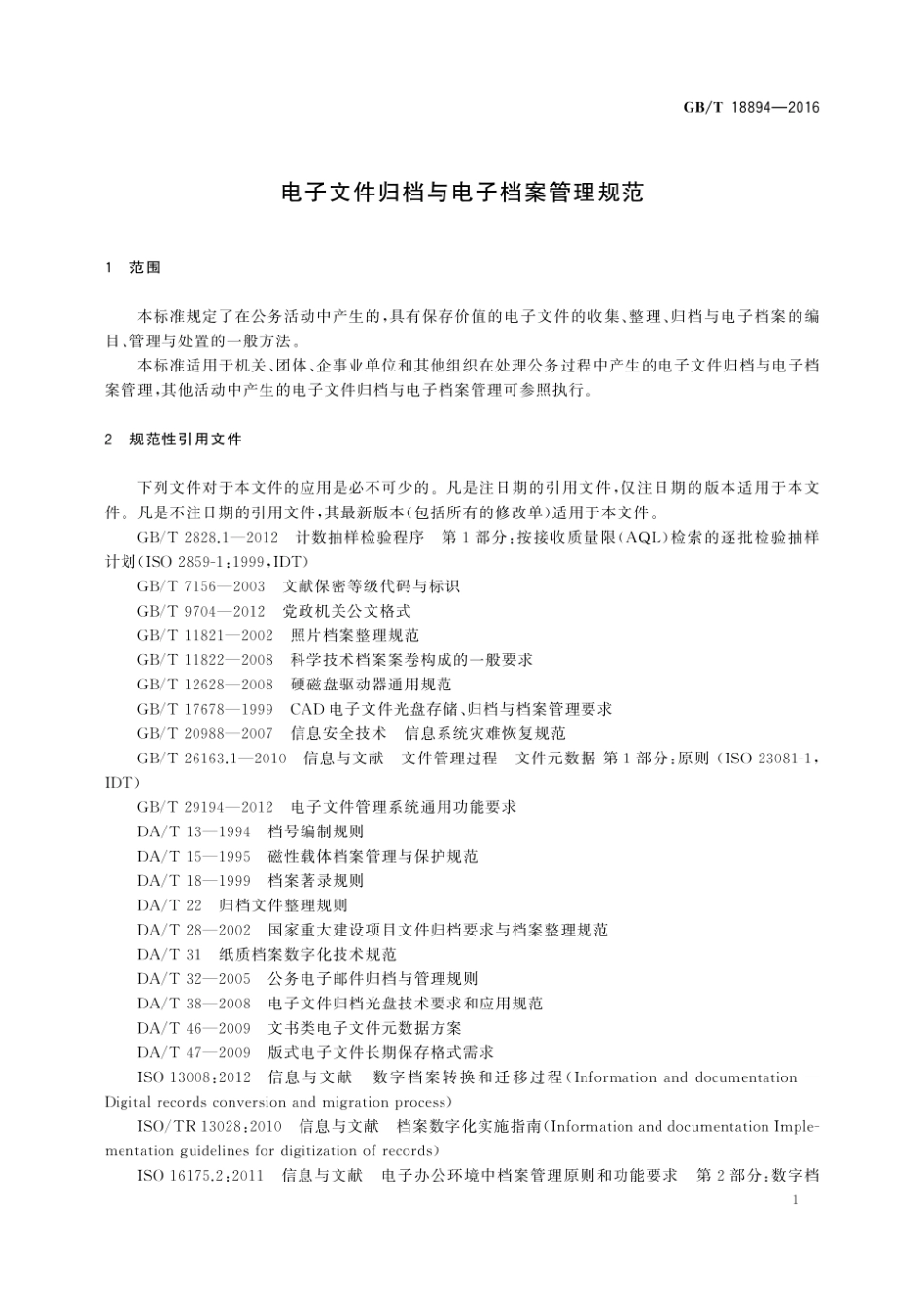 GBT18894-2016电子文件归档与电子档案管理规范.pdf_第2页