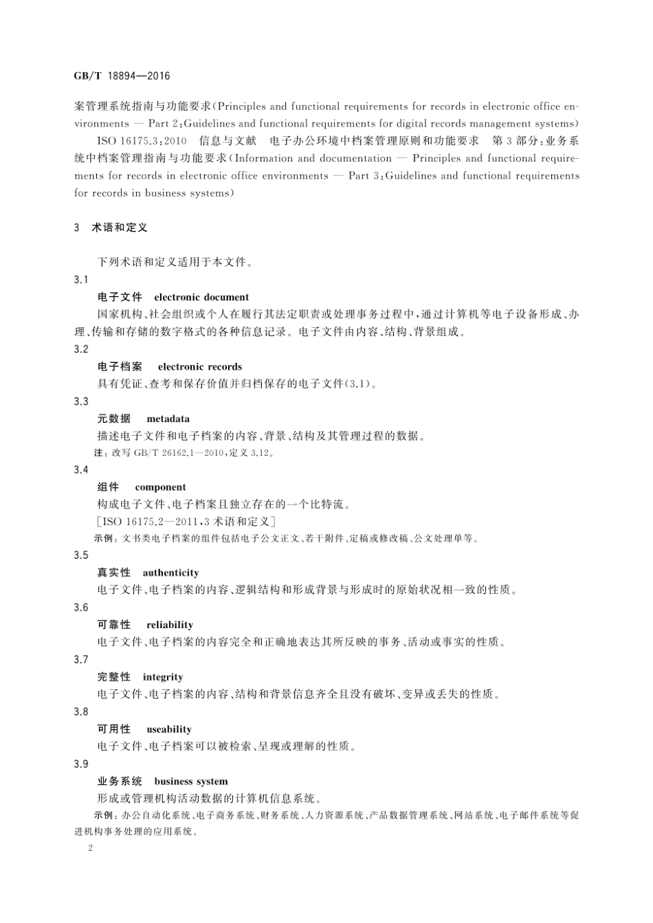 GBT18894-2016电子文件归档与电子档案管理规范.pdf_第3页