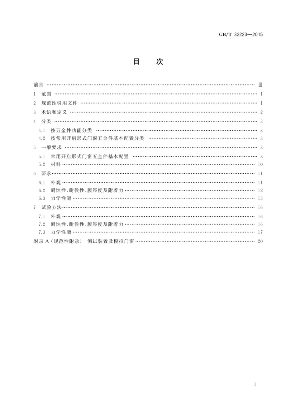 GBT32223-2015建筑门窗五金件通用要求.pdf_第3页