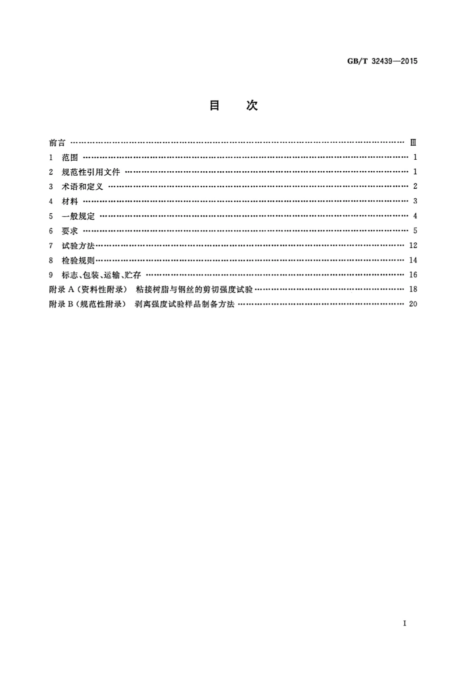 GBT32439-2015给水用钢丝网增强聚乙烯复合管道.pdf_第2页