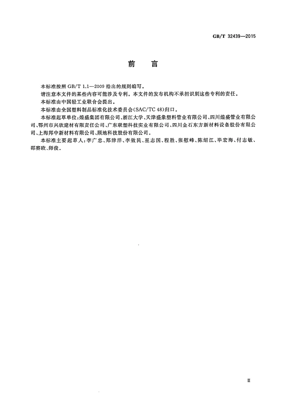 GBT32439-2015给水用钢丝网增强聚乙烯复合管道.pdf_第3页