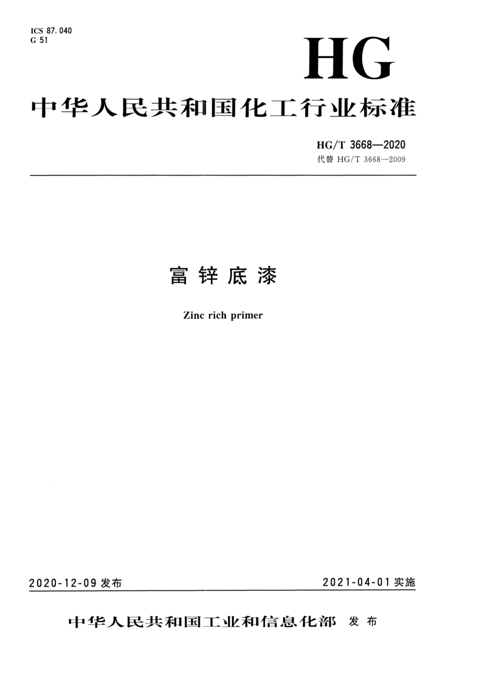 HGT3668-2020 富锌底漆.pdf_第1页