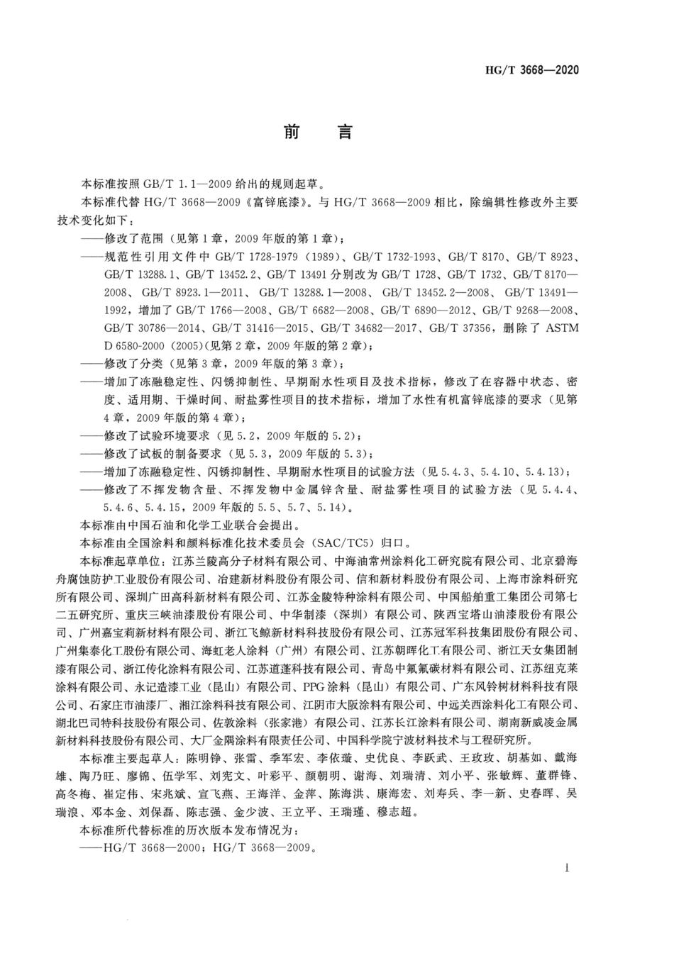 HGT3668-2020 富锌底漆.pdf_第2页