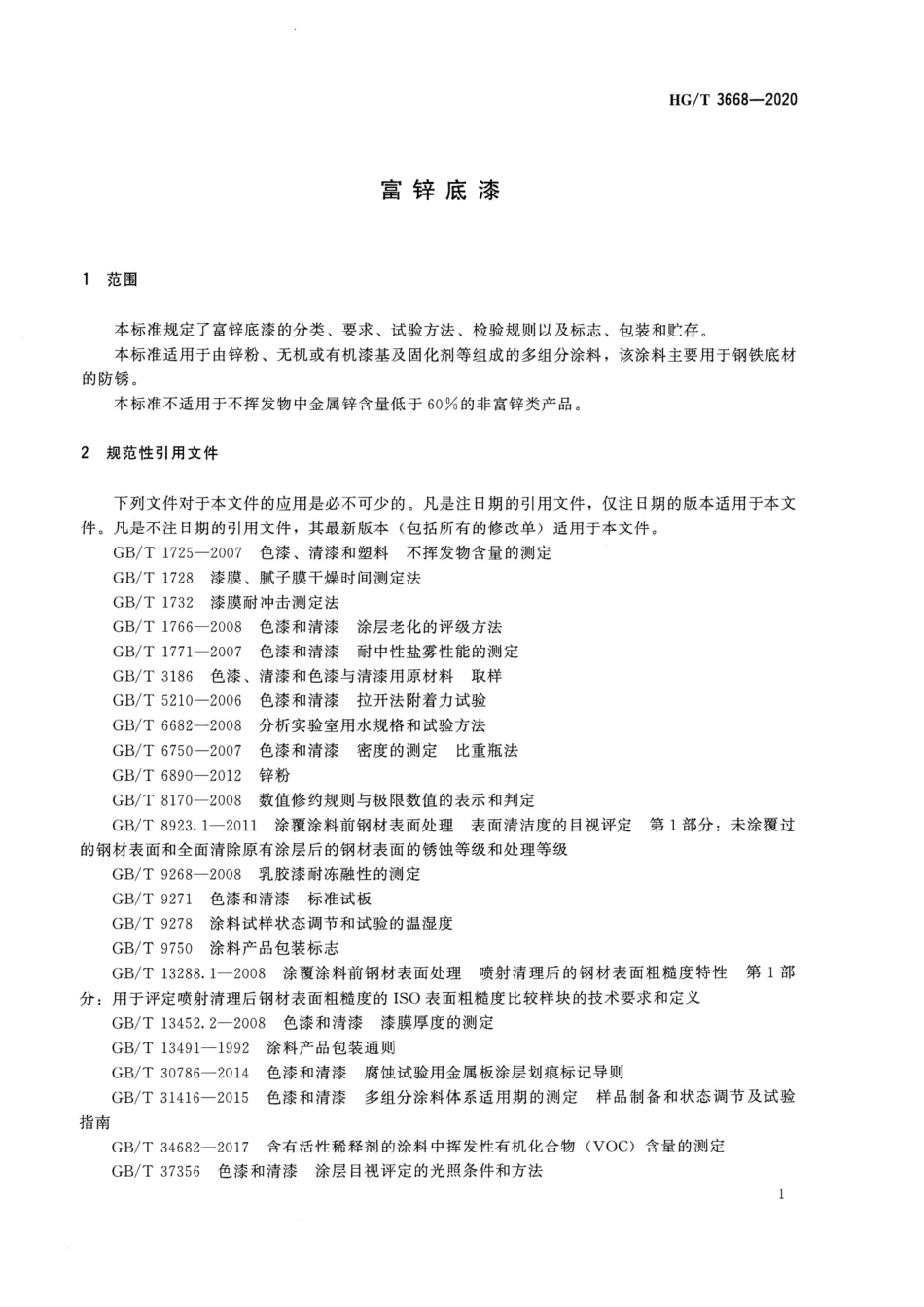 HGT3668-2020 富锌底漆.pdf_第3页