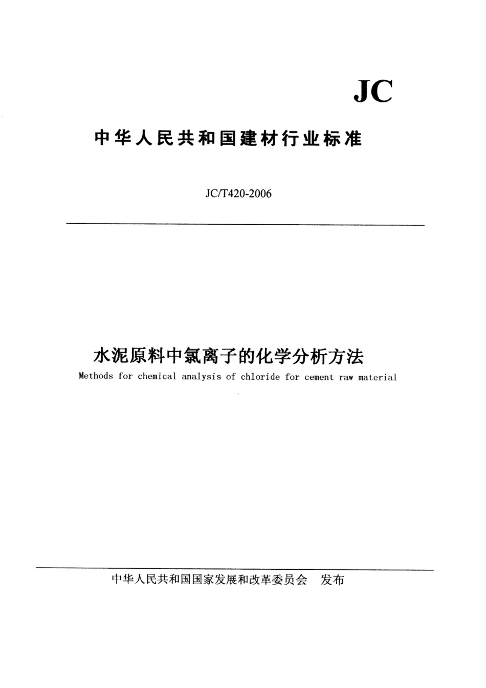 jct 420-2006 水泥原料中氯离子的化学分析方法.pdf_第1页