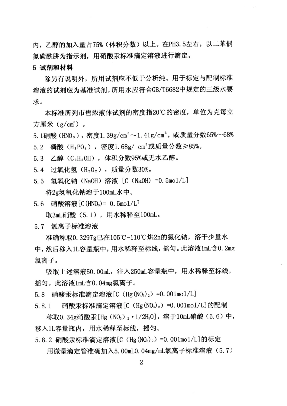 jct 420-2006 水泥原料中氯离子的化学分析方法.pdf_第3页