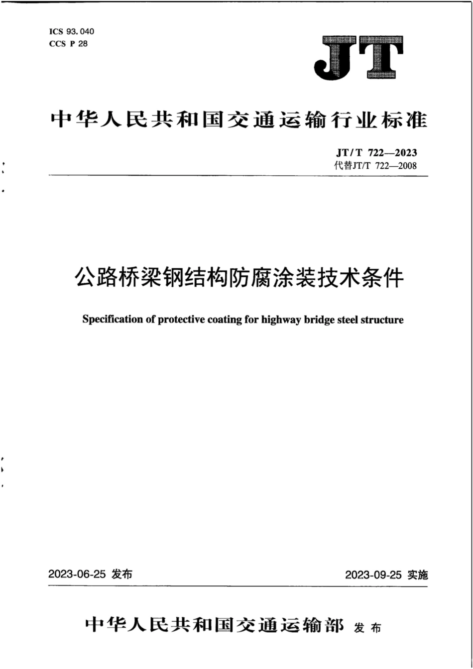 JTT 722-2023 公路桥梁钢结构防腐涂装技术条件.pdf_第1页