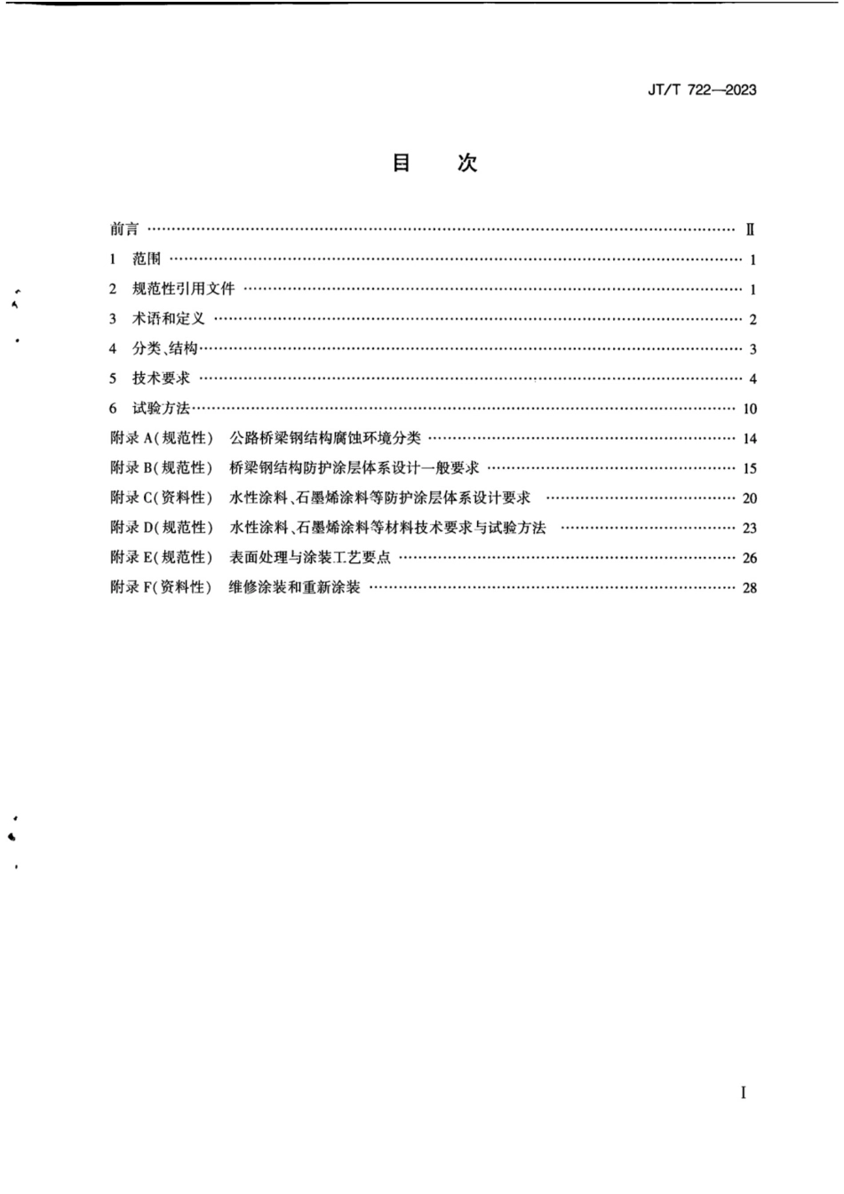 JTT 722-2023 公路桥梁钢结构防腐涂装技术条件.pdf_第3页