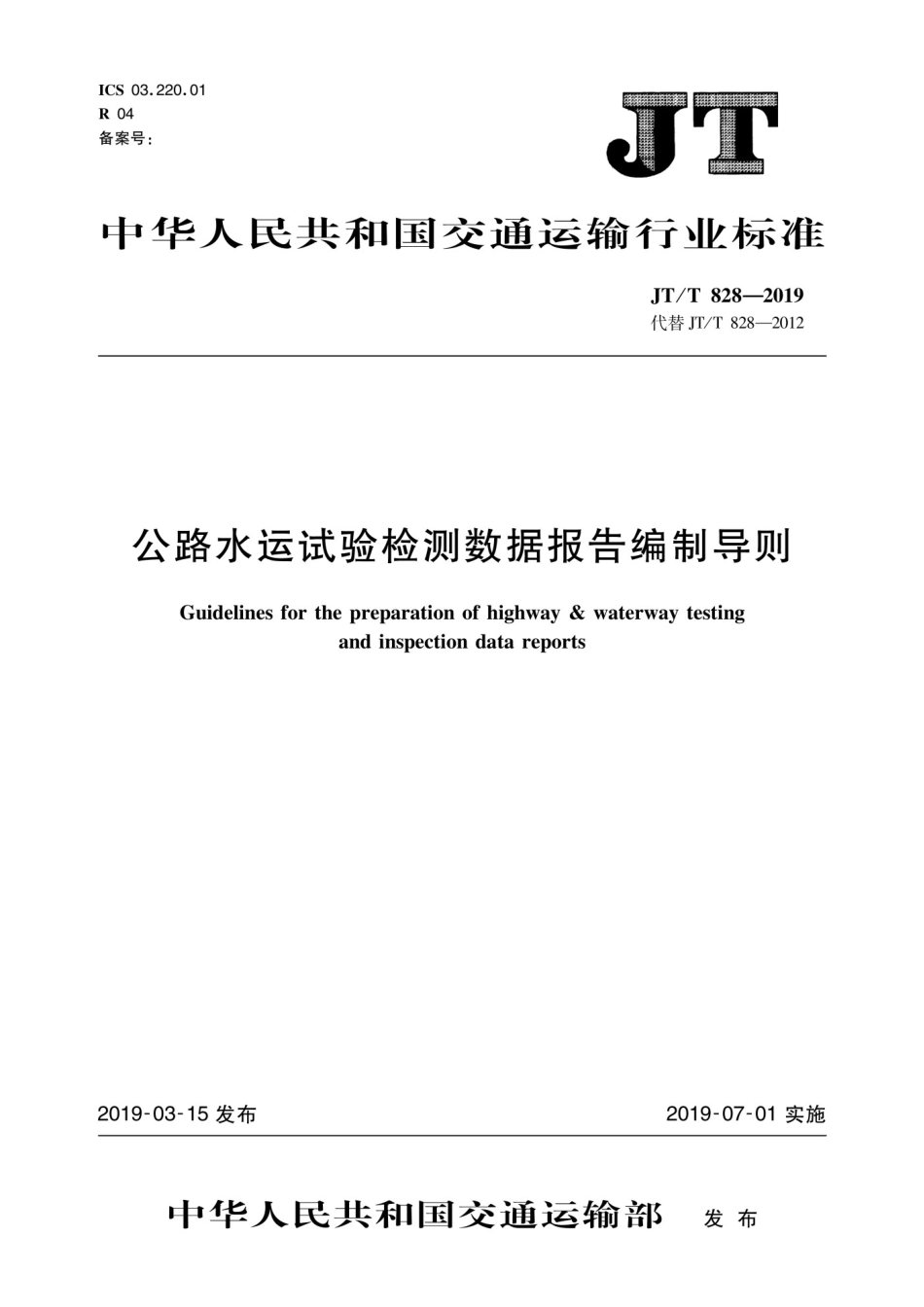 JTT 828-2019公路水运试验检测数据报告编制导则.pdf_第1页