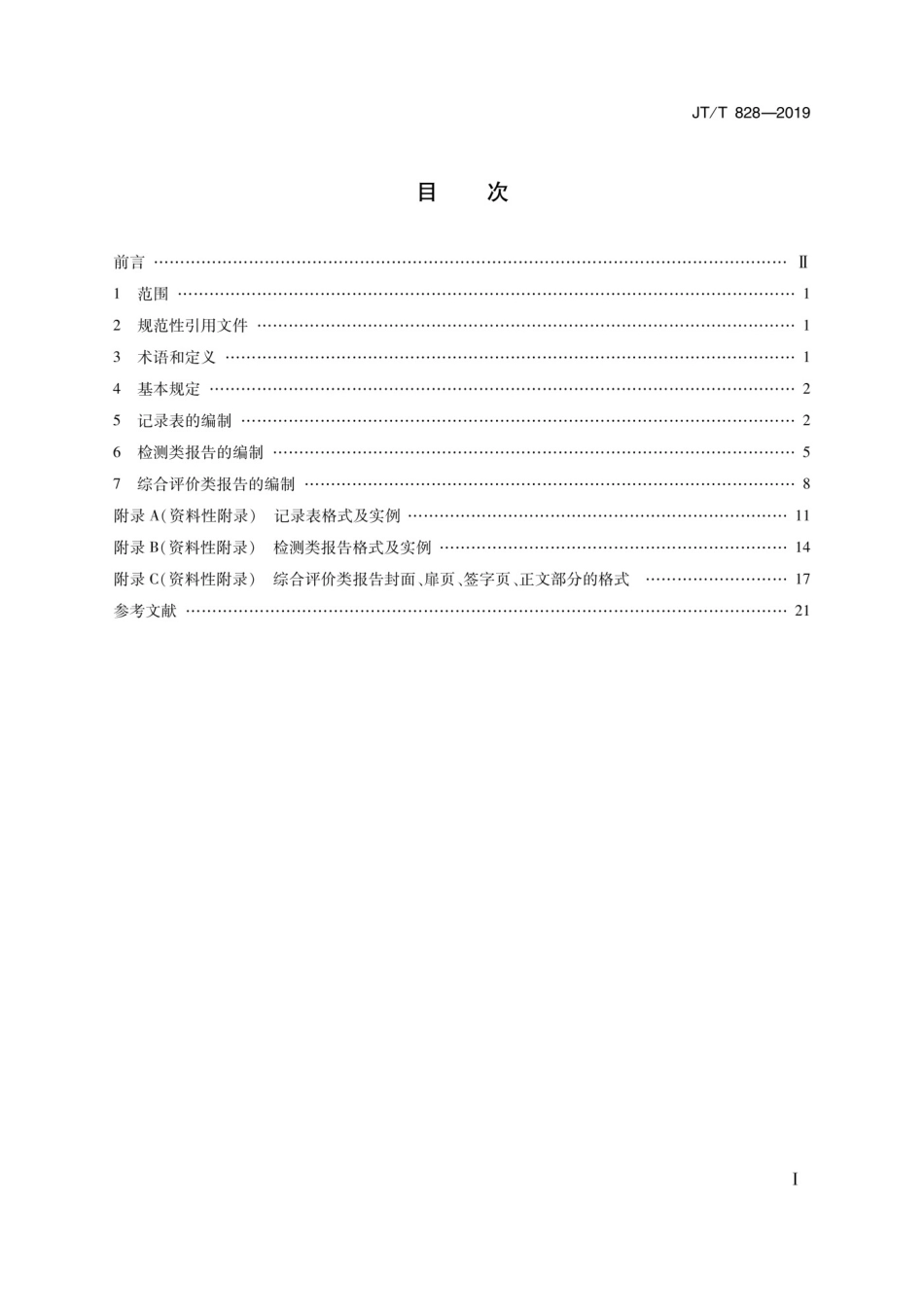 JTT 828-2019公路水运试验检测数据报告编制导则.pdf_第2页