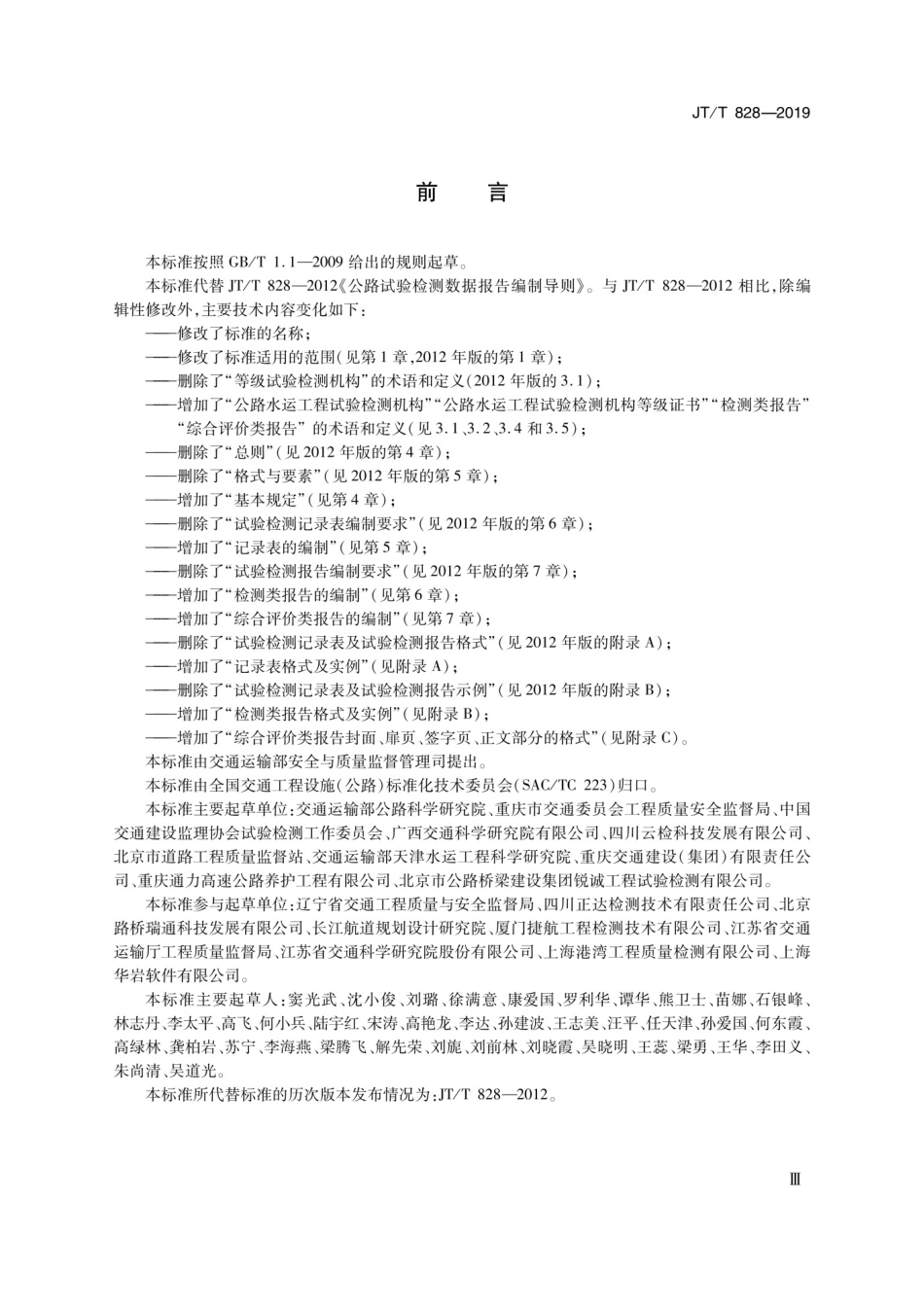 JTT 828-2019公路水运试验检测数据报告编制导则.pdf_第3页