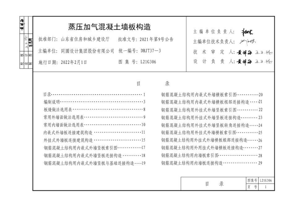 L21G306蒸压加气混泥土墙板构造图集.pdf_第1页