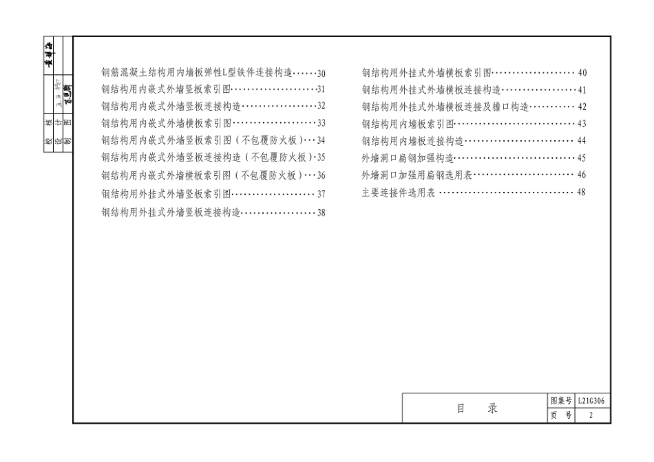 L21G306蒸压加气混泥土墙板构造图集.pdf_第2页