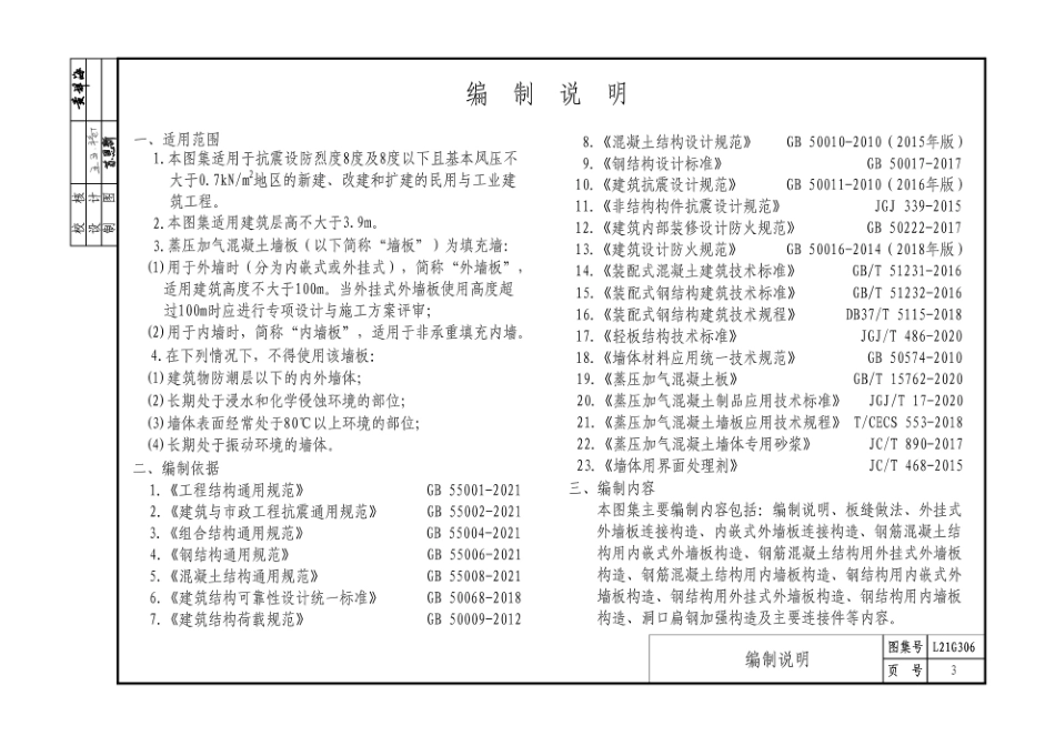 L21G306蒸压加气混泥土墙板构造图集.pdf_第3页