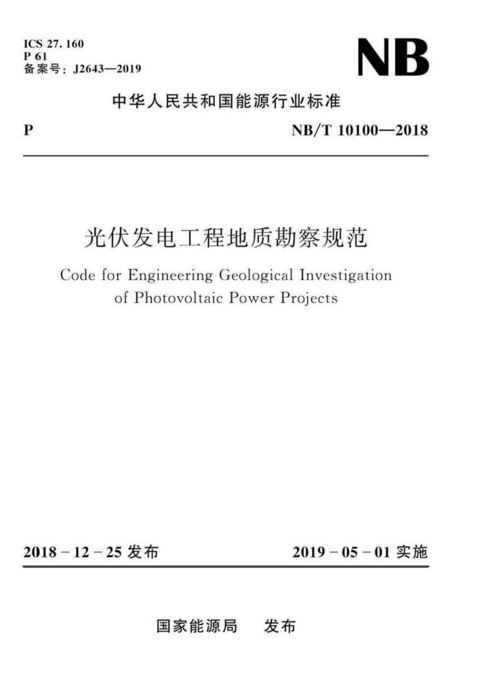 NB∕T 10100-2018 光伏发电工程地质勘察规范.pdf_第1页