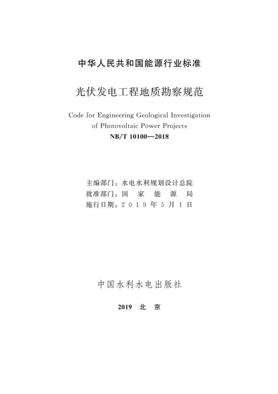 NB∕T 10100-2018 光伏发电工程地质勘察规范.pdf_第2页