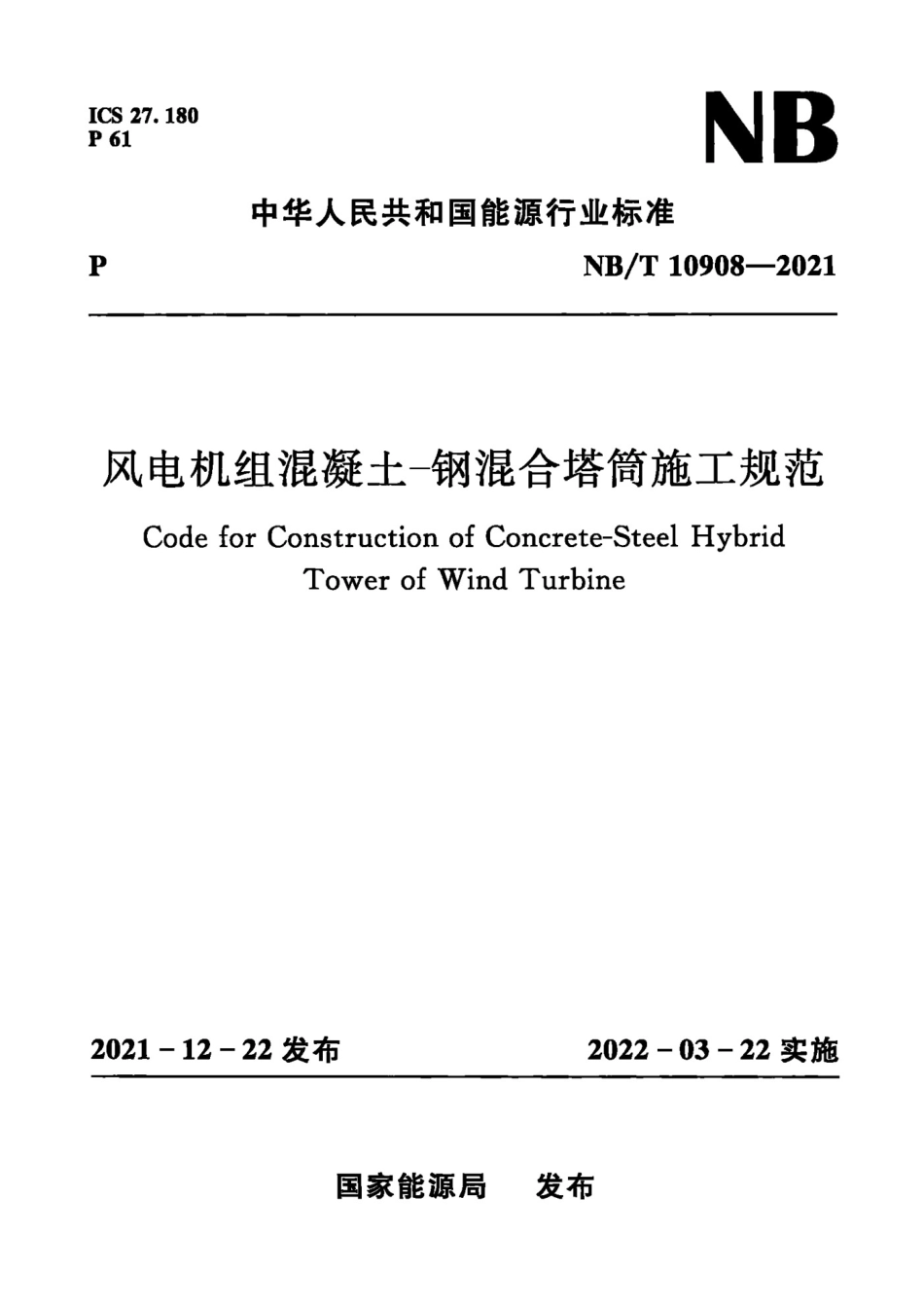 NB∕T 10908-2021 风电机组混凝土-钢混合塔筒施工规范.pdf_第1页