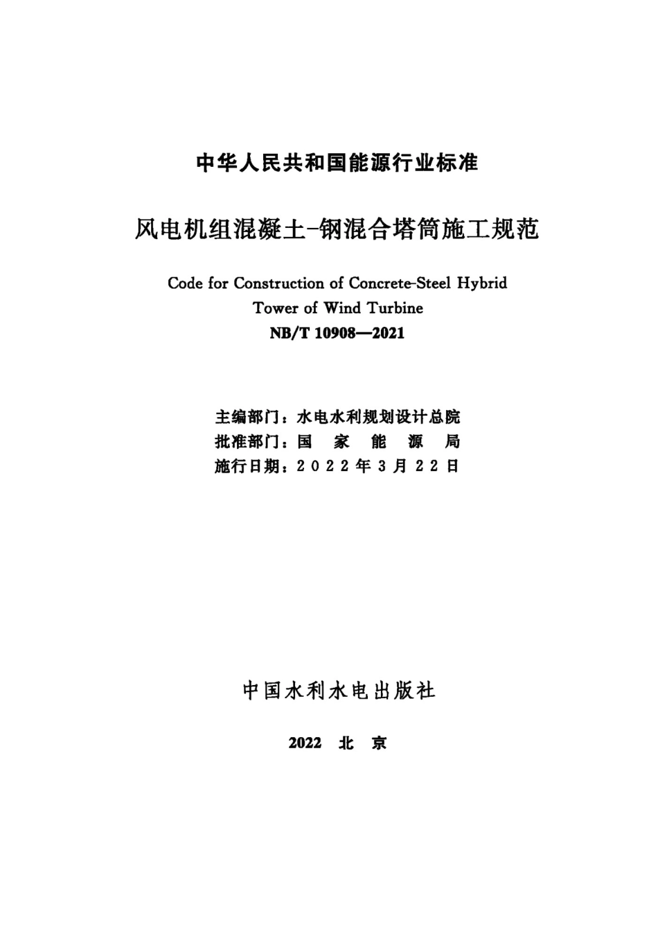 NB∕T 10908-2021 风电机组混凝土-钢混合塔筒施工规范.pdf_第2页