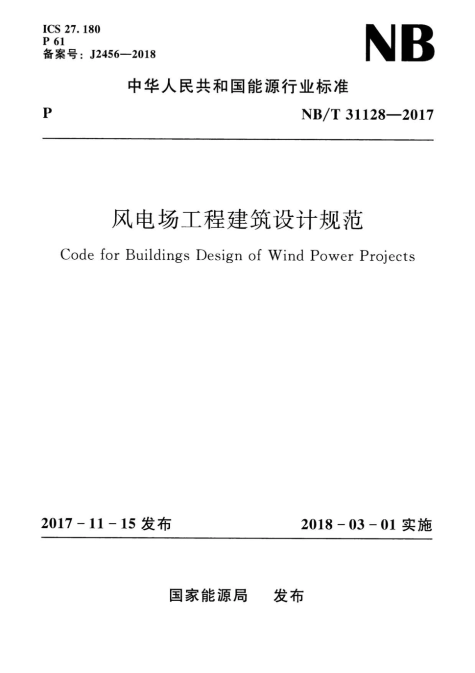 NBT 31128-2017 风电场工程建筑设计规范.pdf_第1页