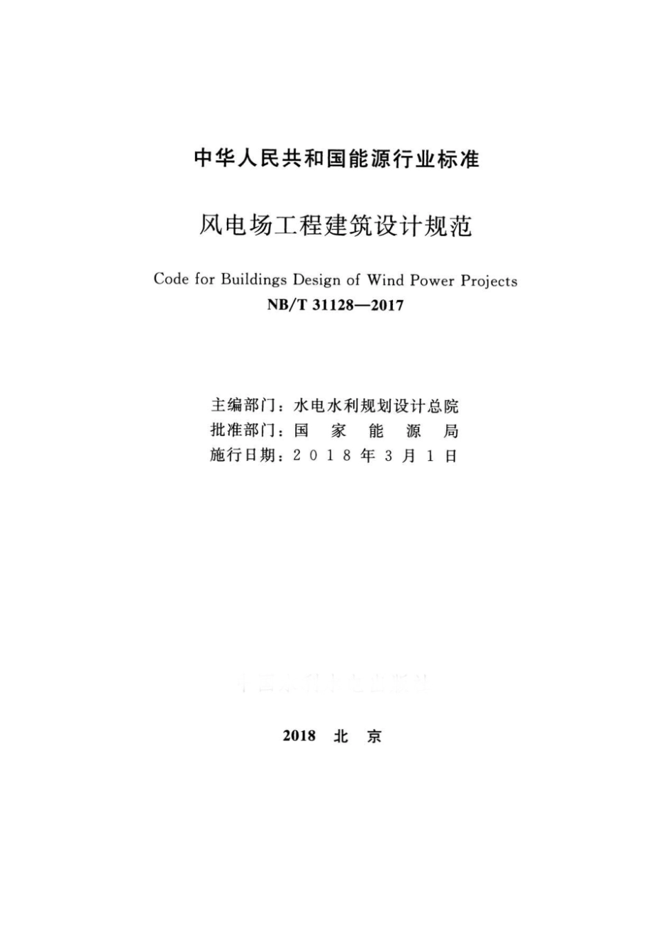 NBT 31128-2017 风电场工程建筑设计规范.pdf_第2页