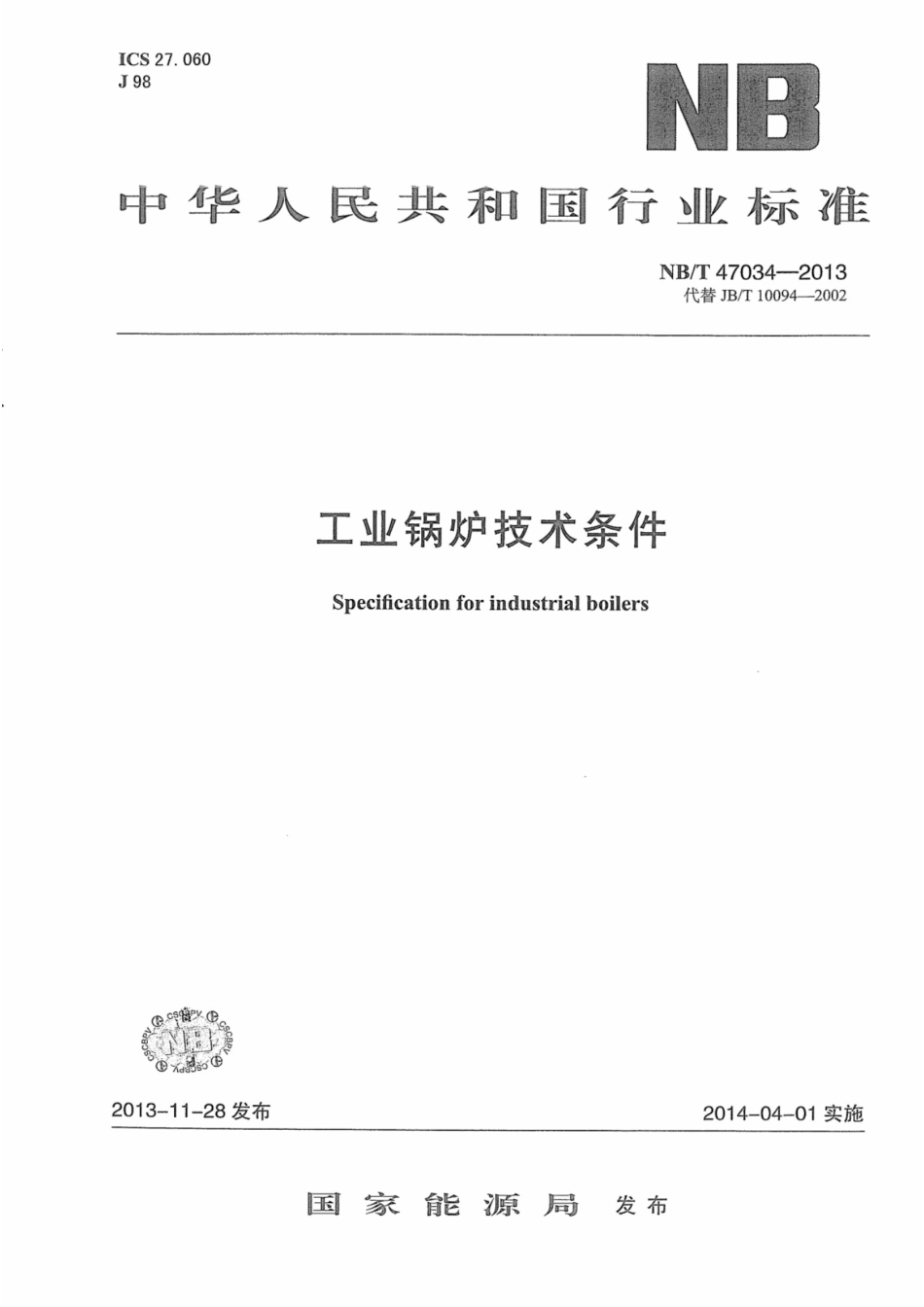 NBT 47034-2013工业锅炉技术条件.pdf_第1页