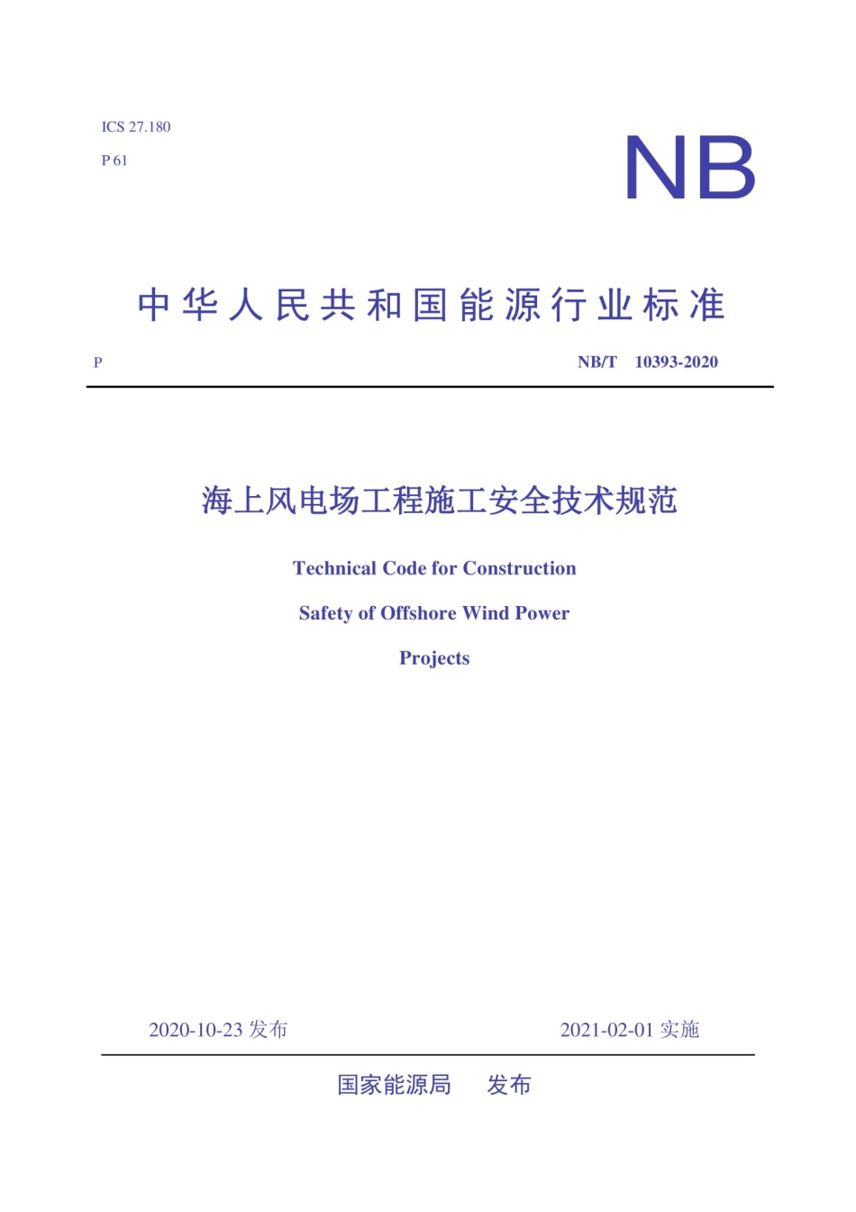 NBT10393-2020海上风电场工程施工安全技术规范.pdf_第1页