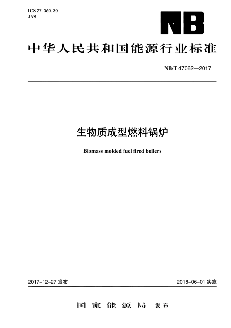 NBT47062-2017生物质成型燃料锅炉.pdf_第1页