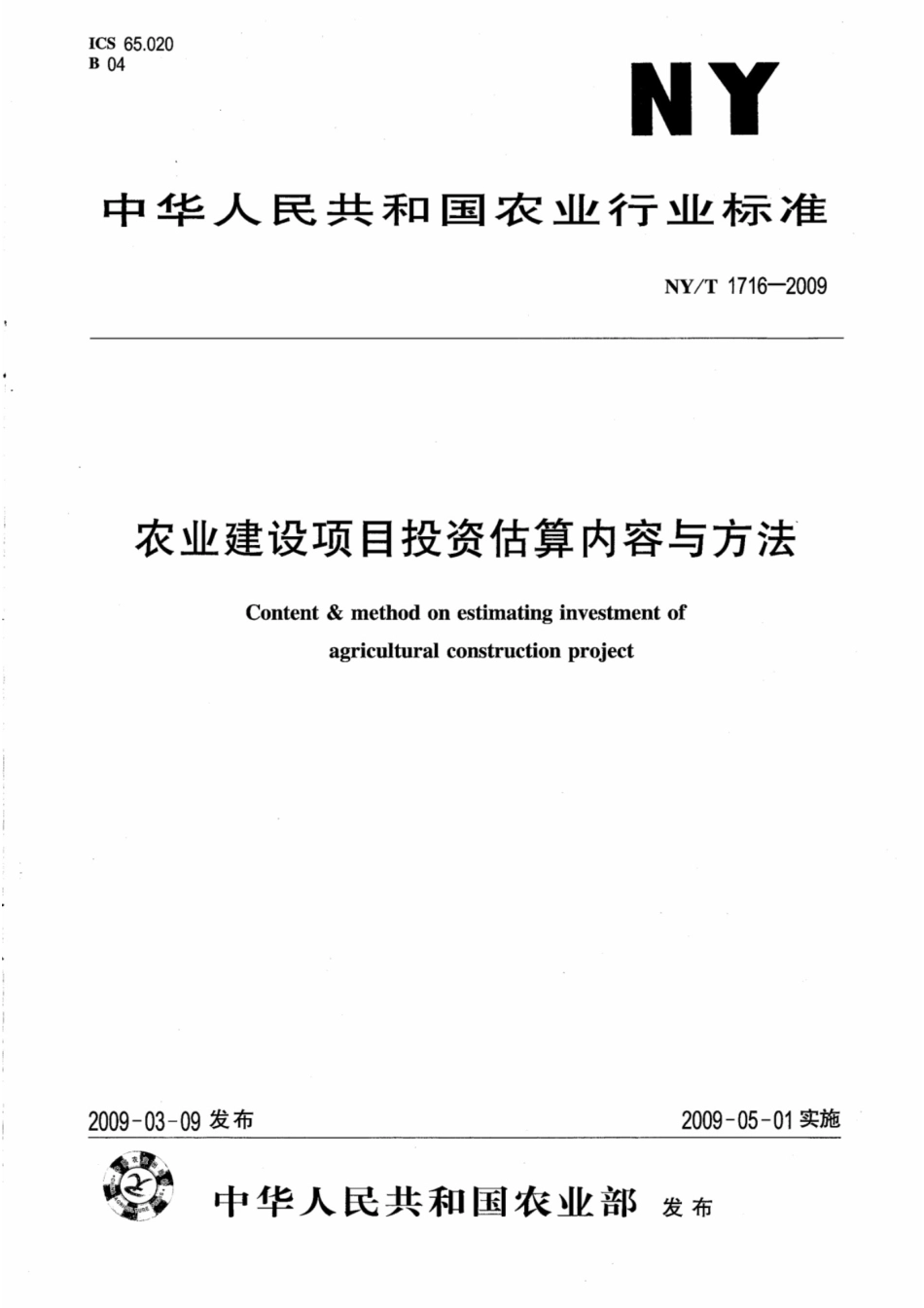 NYT1716-2009农业建设项目投资估算内容与方法.pdf_第1页