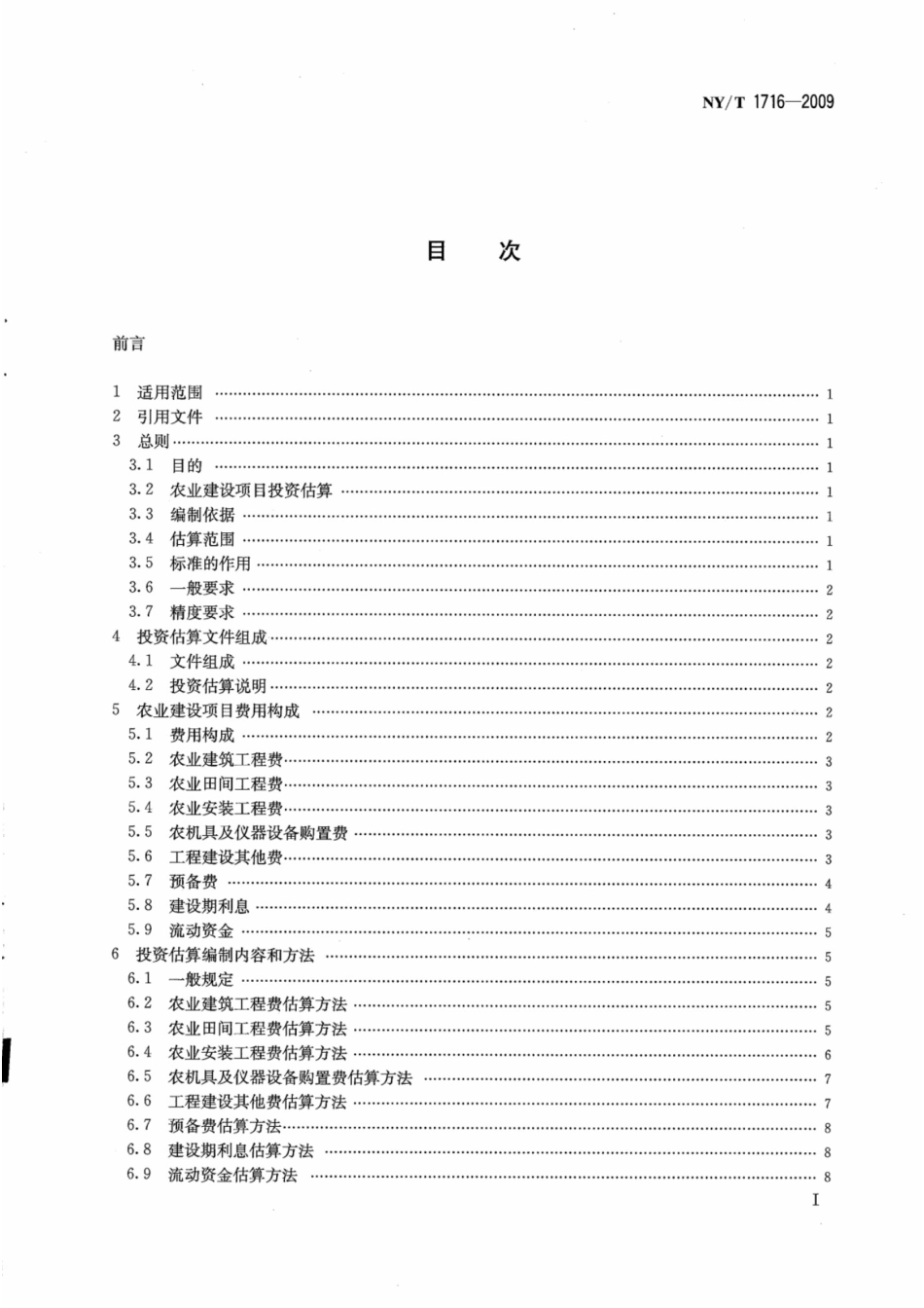 NYT1716-2009农业建设项目投资估算内容与方法.pdf_第3页