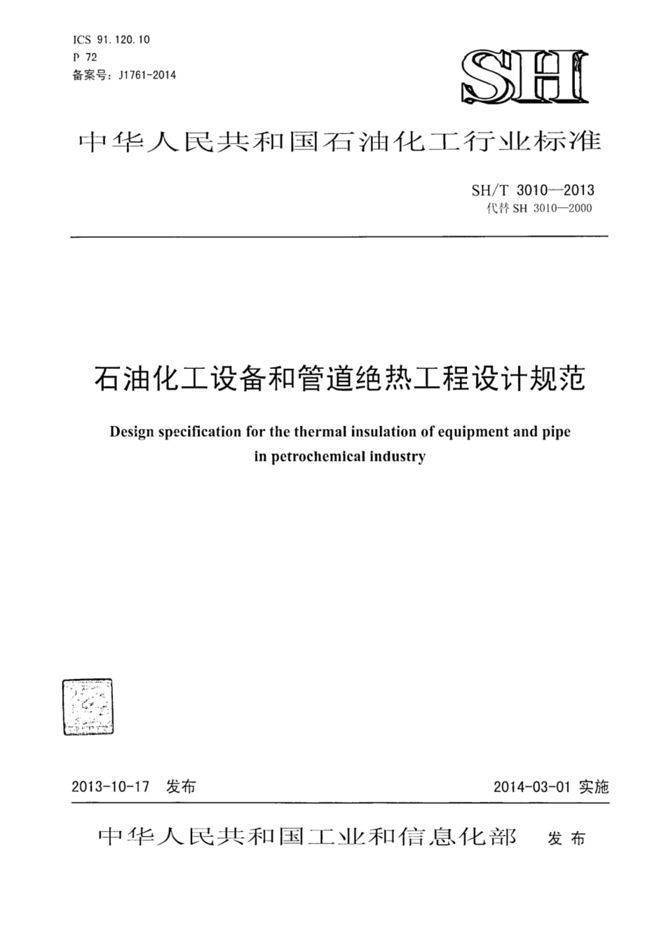 SHT 3010-2013 石油化工设备和管道绝热工程设计规范.pdf_第1页