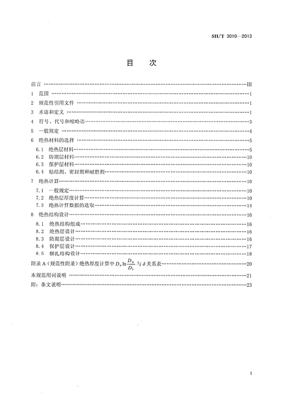 SHT 3010-2013 石油化工设备和管道绝热工程设计规范.pdf_第2页