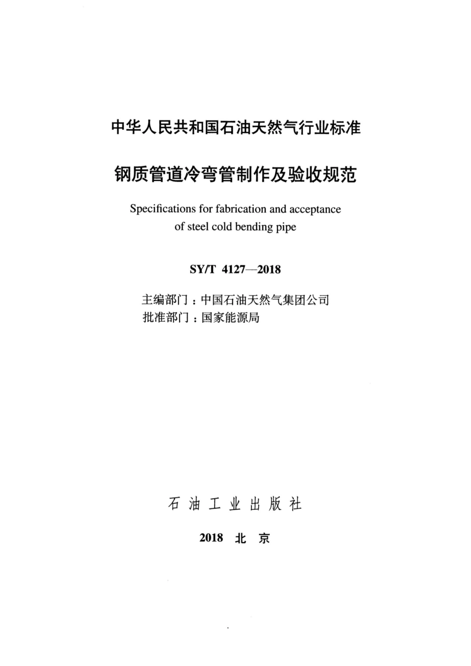 SYT4127-2018 钢制管道冷弯管制作及验收规范.pdf_第2页