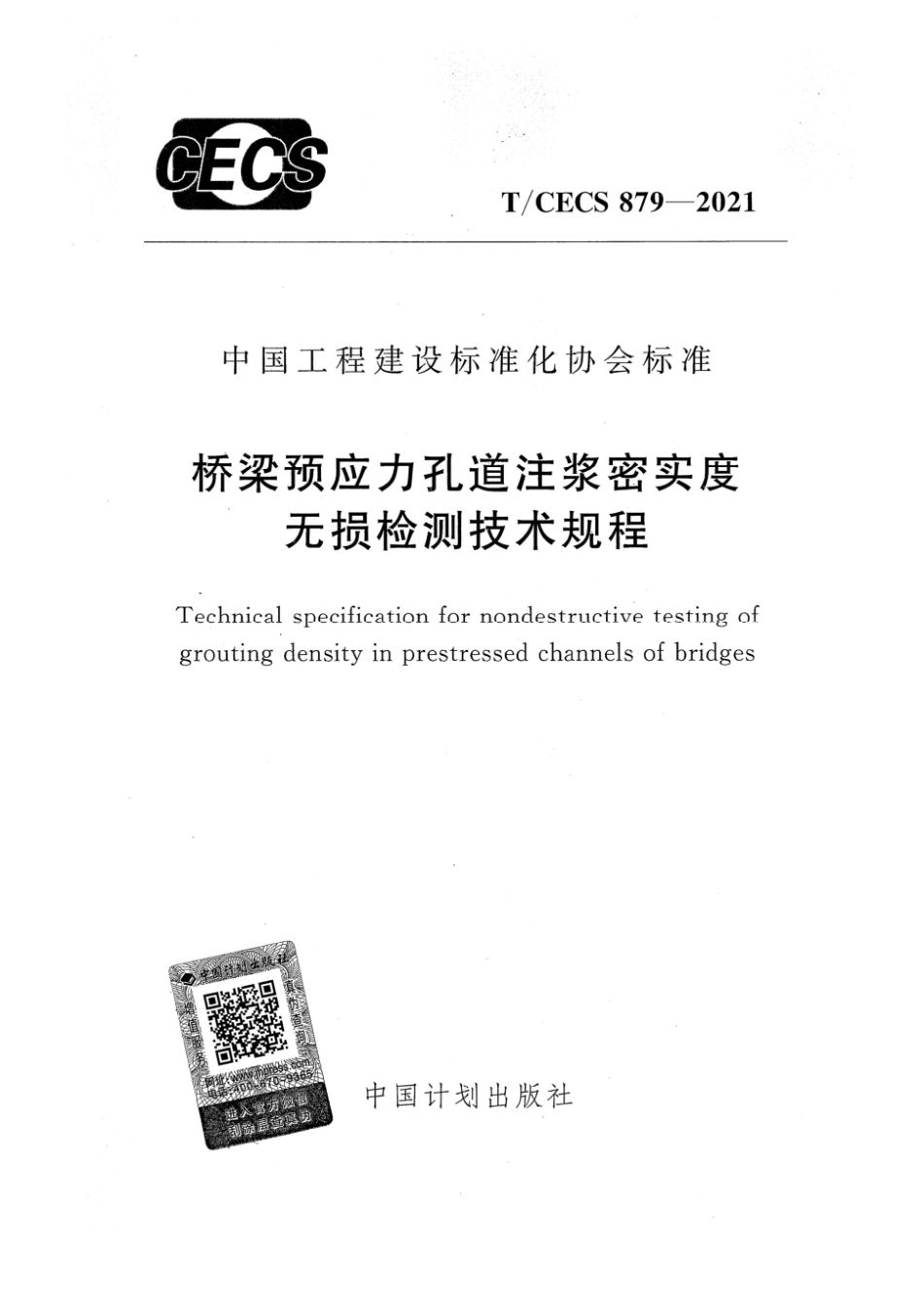 T_CECS 879-2021桥梁预应力孔道注浆密实度无损检测技术规程.pdf_第1页