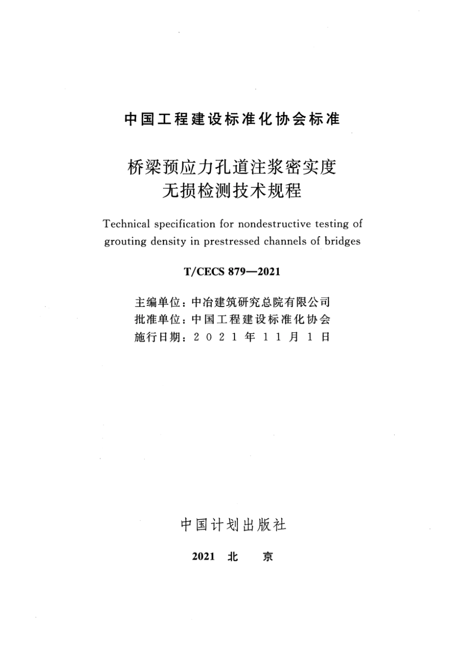 T_CECS 879-2021桥梁预应力孔道注浆密实度无损检测技术规程.pdf_第2页