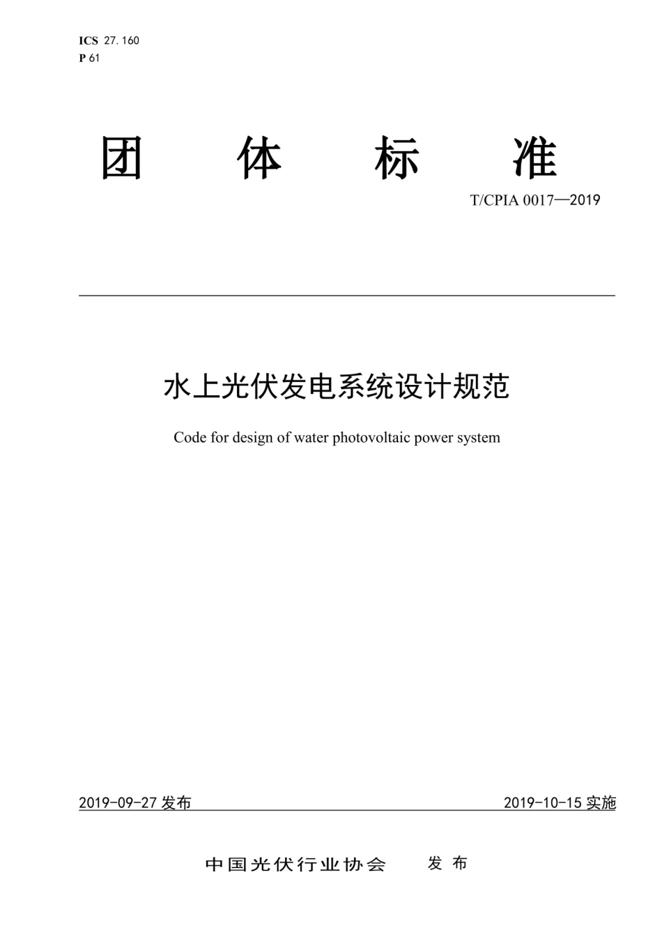 TCPIA 0017-2019 水上光伏发电系统设计规范.pdf_第1页