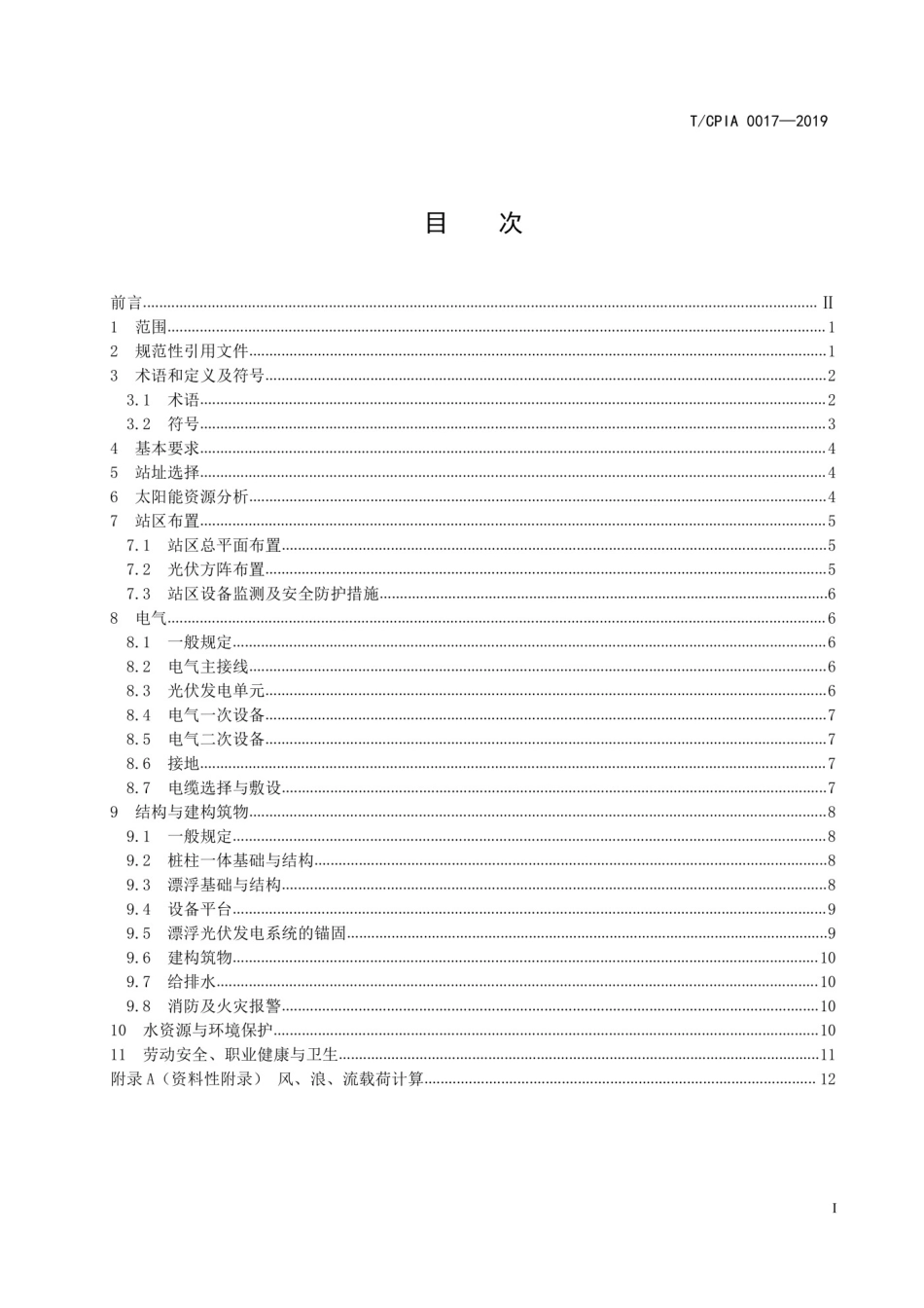 TCPIA 0017-2019 水上光伏发电系统设计规范.pdf_第3页