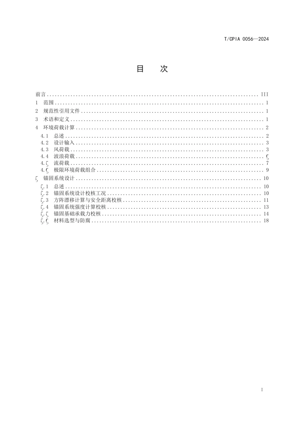 TCPIA 0056-2024 漂浮式水上光伏发电锚固系统设计规范.pdf_第3页