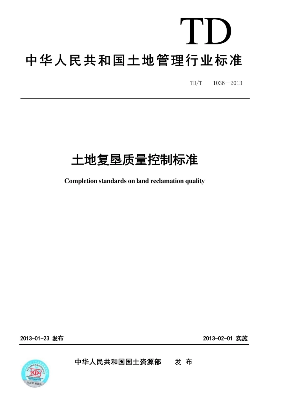 TDT 1036-2013土地复垦质量控制标准.pdf_第1页