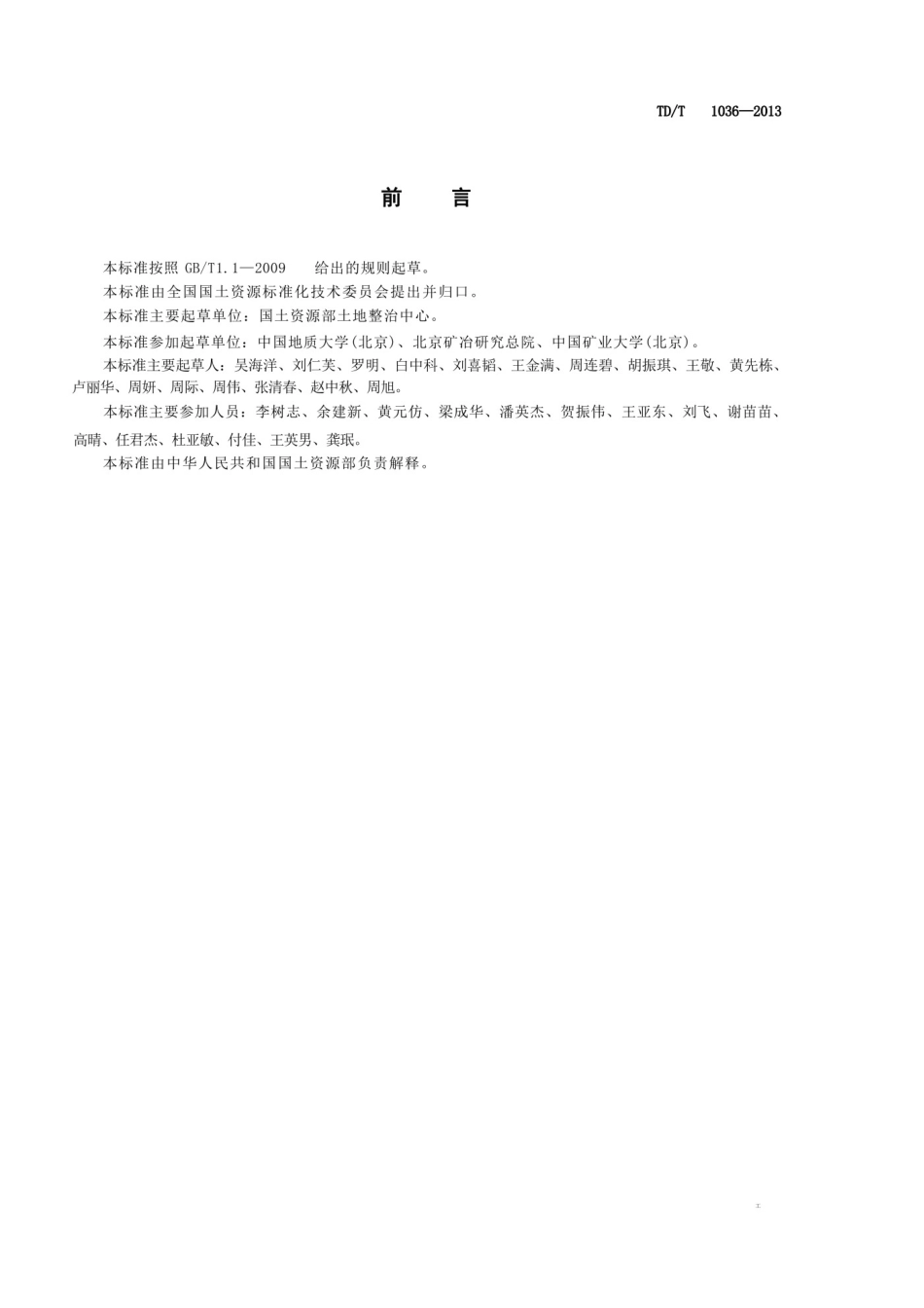 TDT 1036-2013土地复垦质量控制标准.pdf_第3页