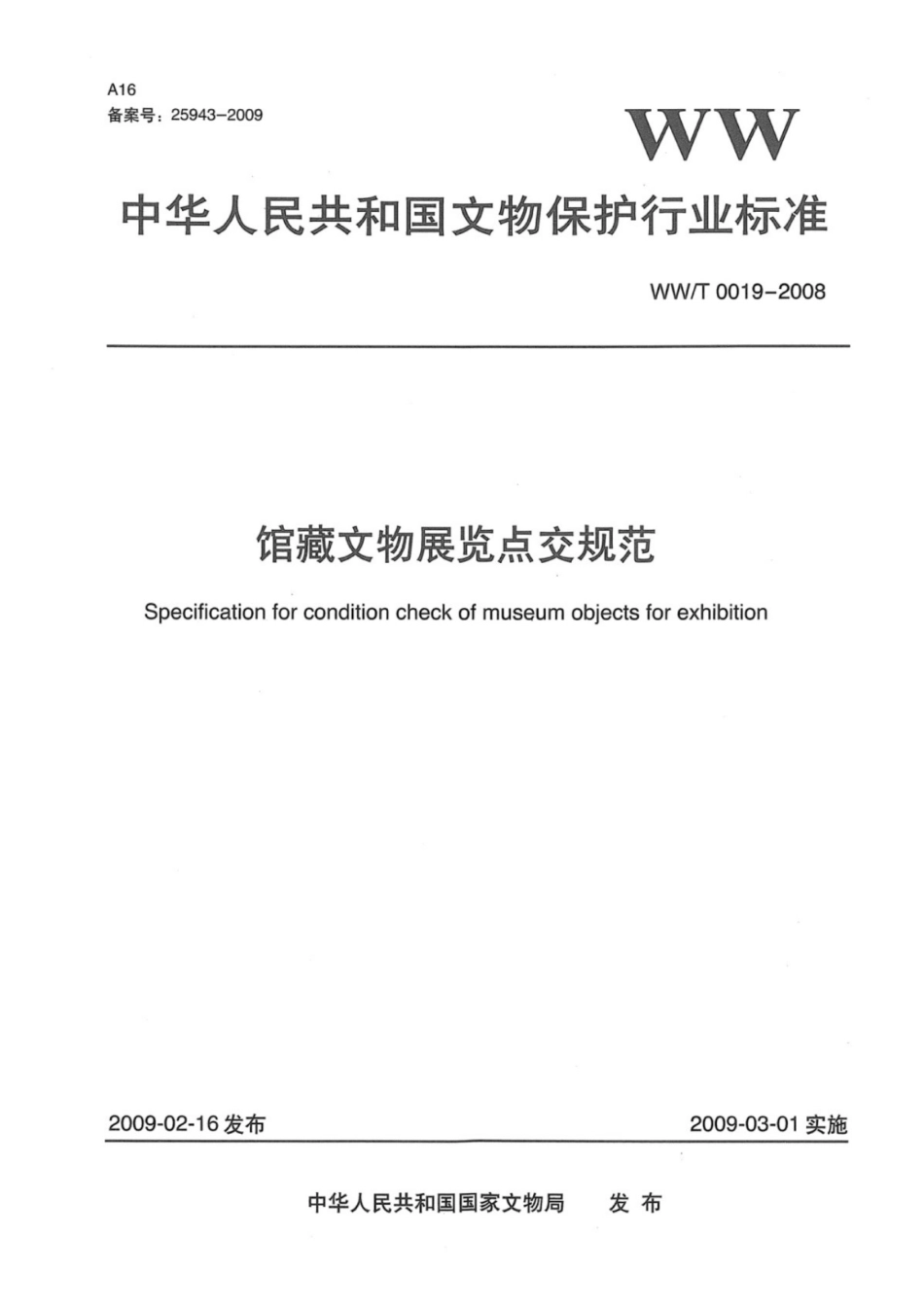 WWT 0019-2008 馆藏文物展览点交规范.pdf_第1页