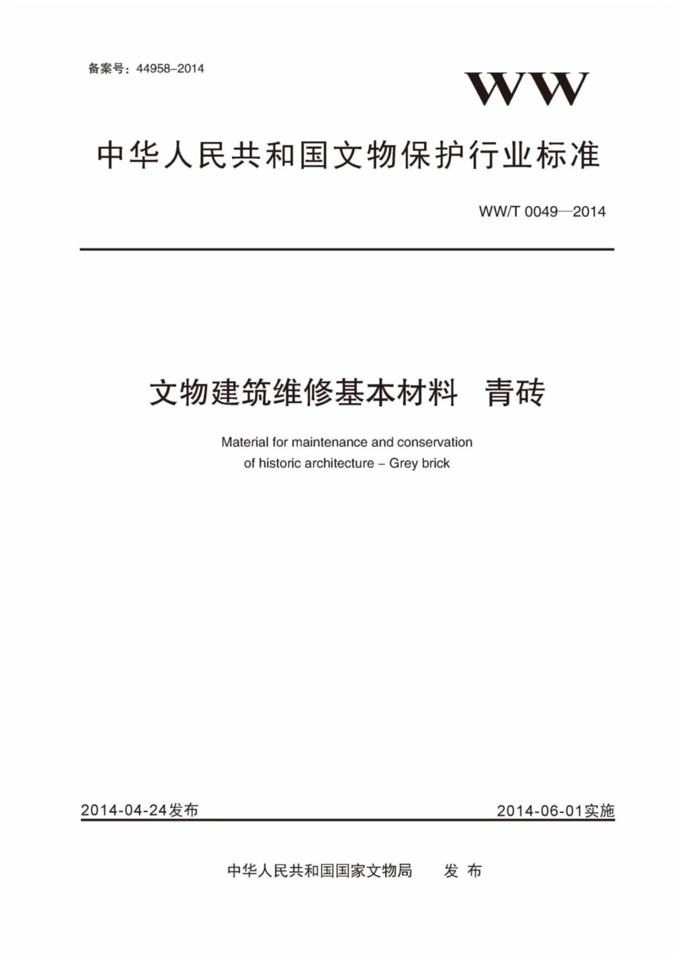 WWT 0049-2014 文物建筑维修基本材料 青砖.pdf_第1页