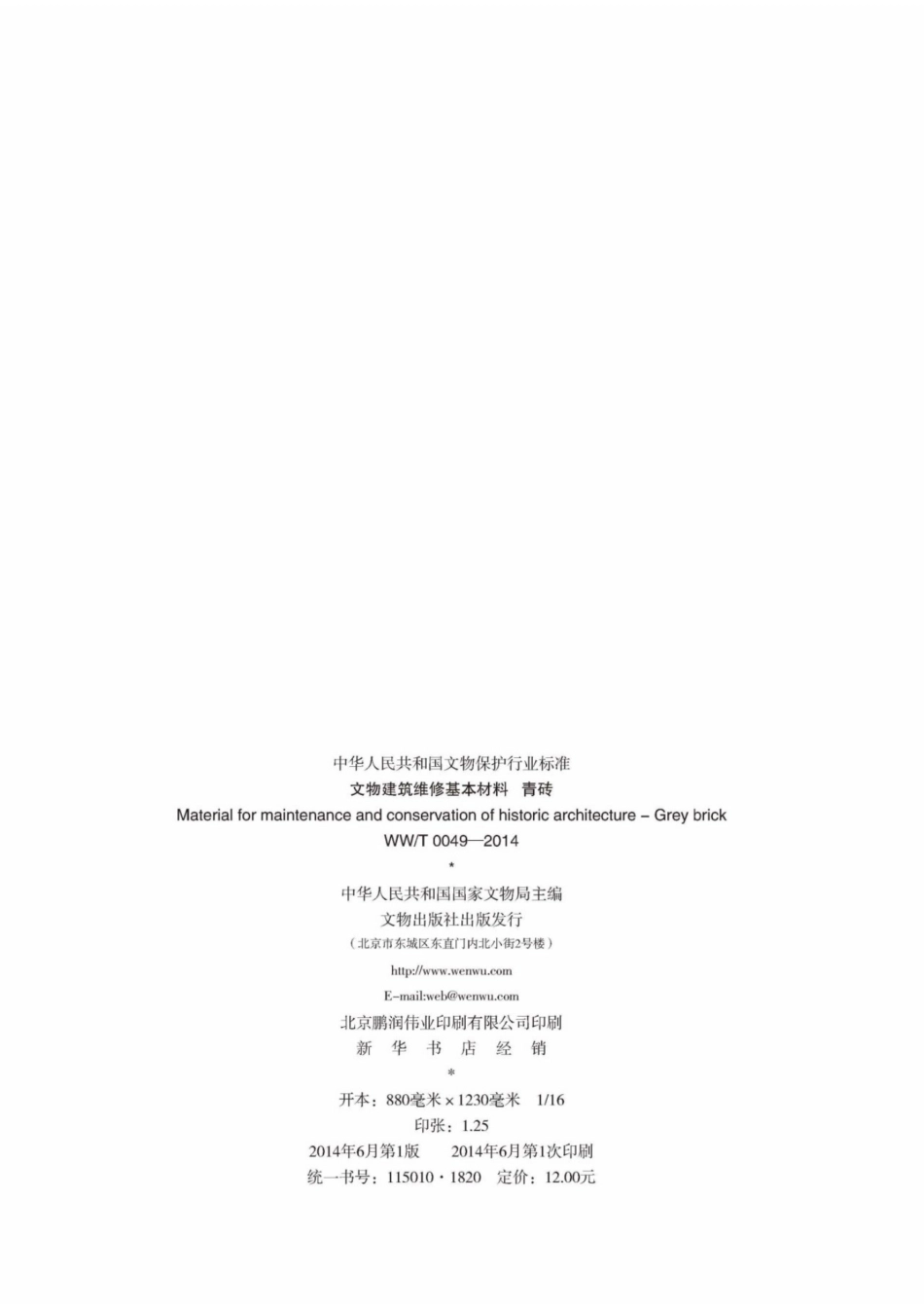 WWT 0049-2014 文物建筑维修基本材料 青砖.pdf_第2页